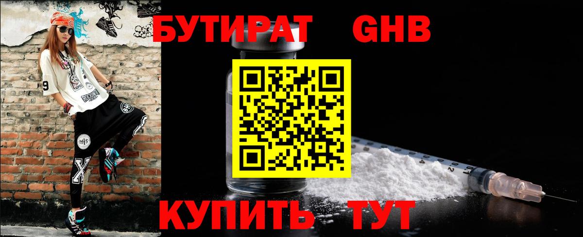 БУТИРАТ оксибутират Шебекино