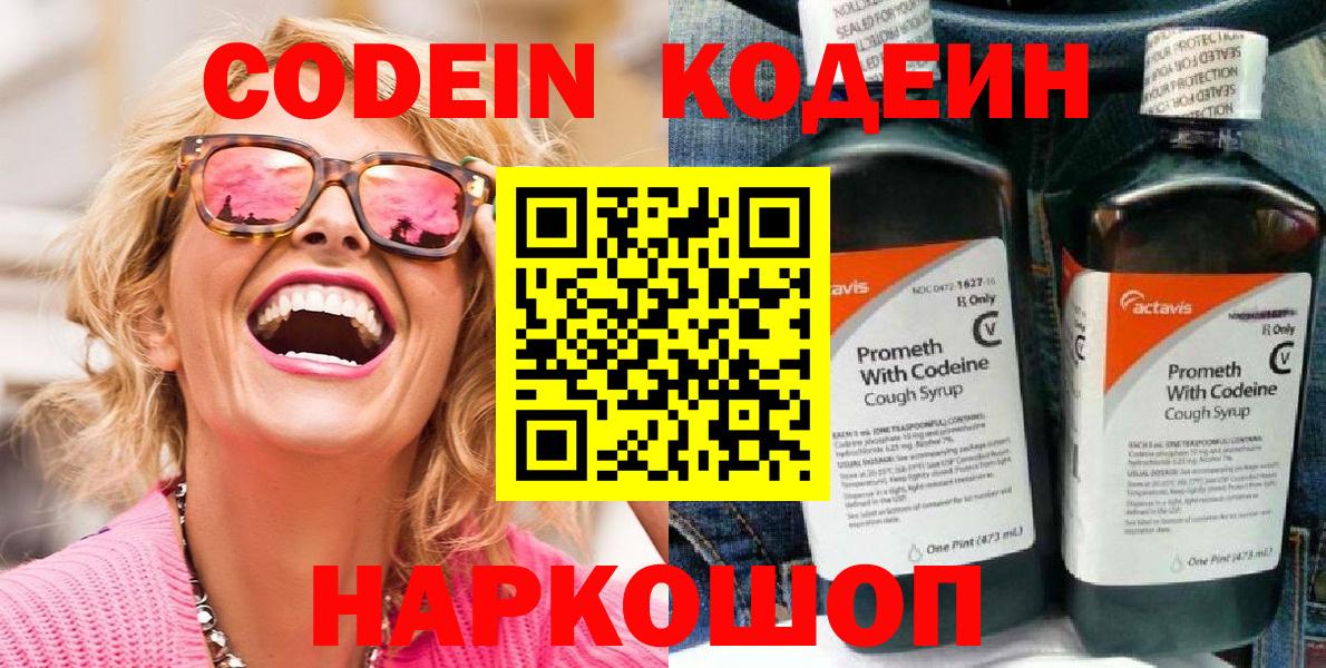 Шебекино  Codein напиток Lean (лин)  Вход с VPN 